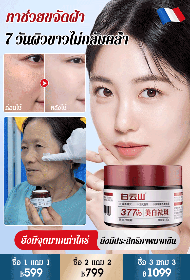 ครีมสูตร 377 ปรับผิวขาว ลดฝ้ากระ ออว์ฟูเซี่ย